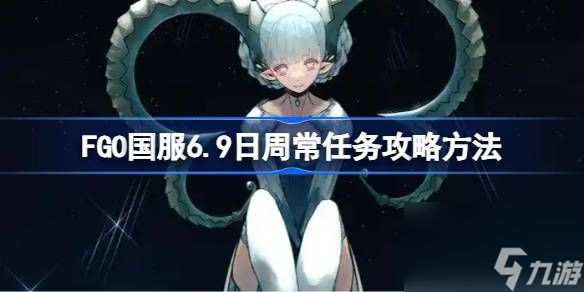 FGO国服6.9日周常任务怎么做