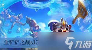 金铲铲之战s13先知羁绊效果全解析