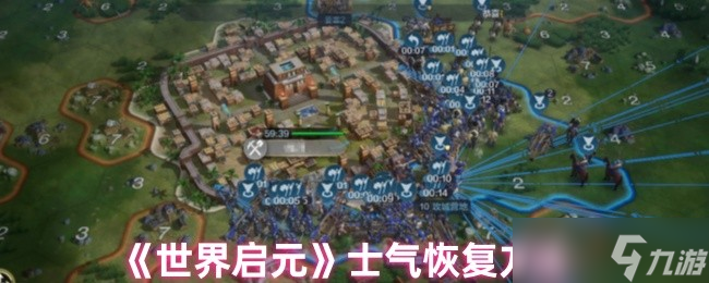 世界启元士气怎么恢复-士气恢复方法