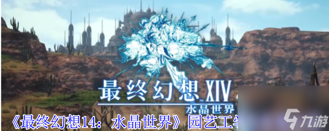 《最终幻想14：水晶世界》园艺工学习位置介绍