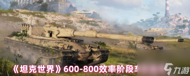 《坦克世界》600-800效率阶段车型推荐