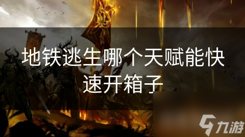 地铁逃生哪个天赋能快速开箱子