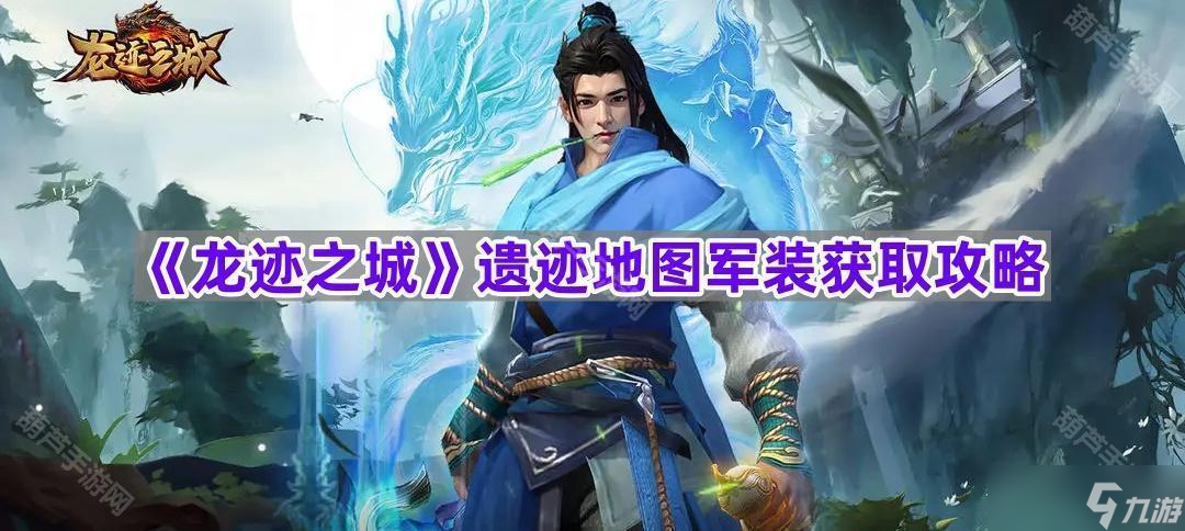 《龙迹之城》遗迹地图军装获取攻略