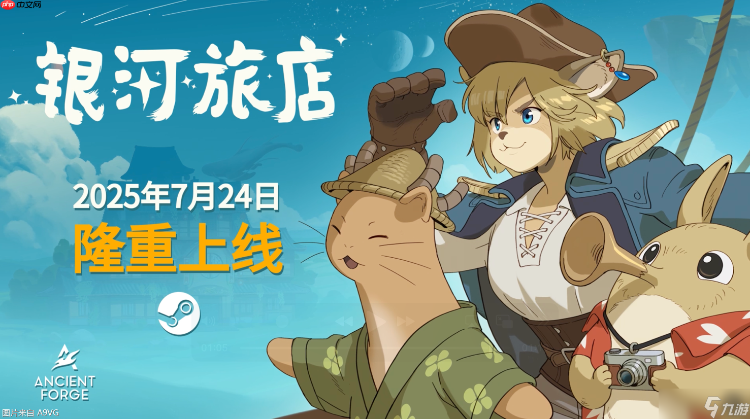 《银河旅店》抢先体验版即将于今夏上线