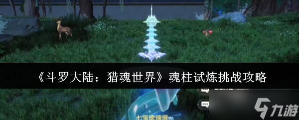 斗罗大陆猎魂世界魂柱试炼怎么挑战-魂柱试炼挑战攻略