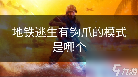 地铁逃生有钩爪的模式是哪个