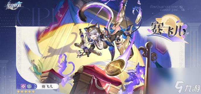 <a id='link_pop' class='keyword-tag' href='https://www.9game.cn/bhxqtd/'>崩坏星穹铁道</a>赛飞儿星魂抽取全攻略