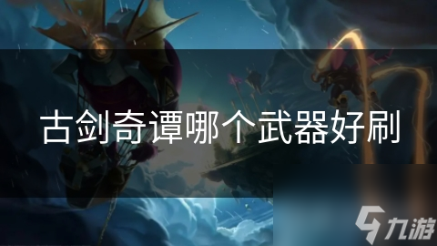 古剑奇谭哪个武器好刷