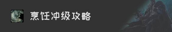 《魔兽世界》怀旧服烹饪升级攻略汇总