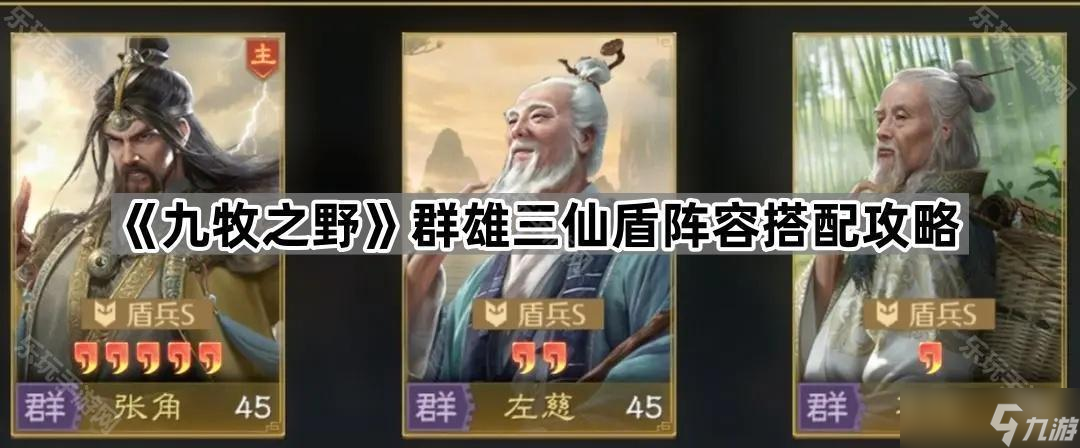 《九牧之野》群雄三仙盾阵容搭配攻略