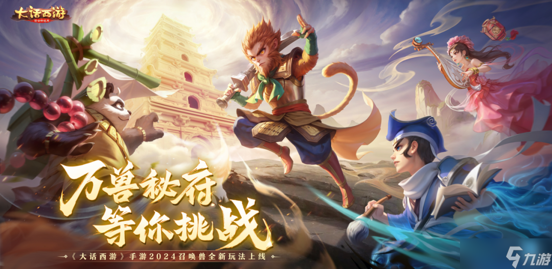大话西游万兽秘府明日开启 上线送自选神兽 体验激爽对决