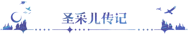 《永夜降临：复苏》X《神印王座》联动6月12日上线！内含新英雄圣采儿角色档案