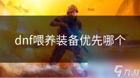 dnf喂养装备优先哪个