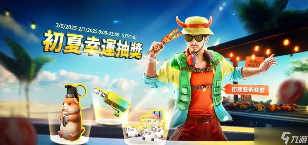 《絕地求生》一起烤肉擼串不嘍？參與盛典活動(dòng)，還可解鎖免費(fèi)永久套裝~
