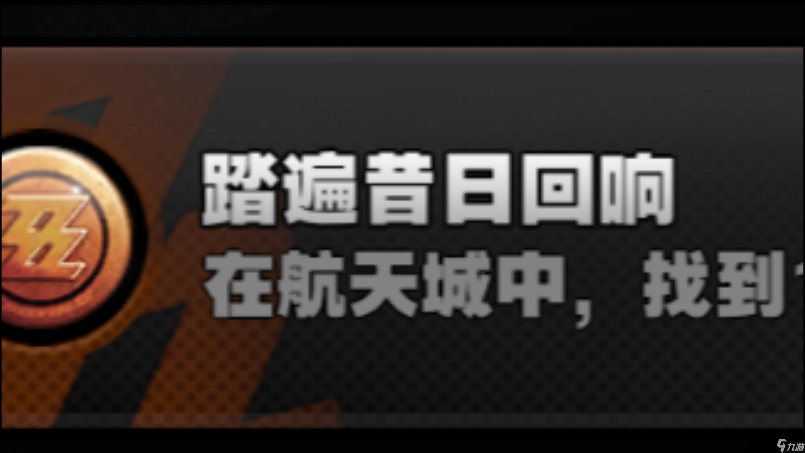 绝区零成就踏遍昔日回响要怎么完成
