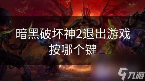 暗黑破坏神2退出游戏按哪个键