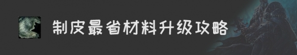 《魔兽世界》怀旧服制皮升级攻略汇总