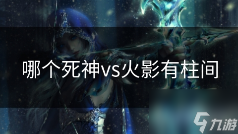 哪个死神vs火影有柱间