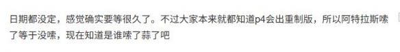 40秒预告惹怒粉丝！《女神异闻录4Re》预告槽点太多