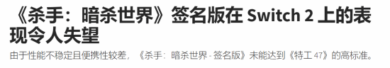《杀手 暗杀世界典藏版登陆Switch 2，内容与表现引争议》