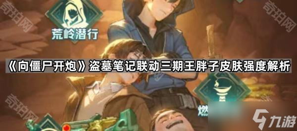 《向僵尸开炮》盗墓笔记联动三期王胖子皮肤强度解析