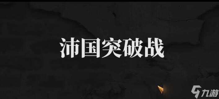 《建安外史》沛国突破战通关攻略