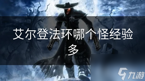 艾尔登法环哪个怪经验多