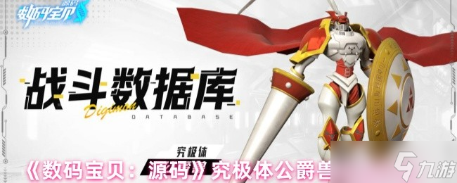 数码宝贝源码公爵兽技能是什么-数码宝贝源码究极体公爵兽技能介绍
