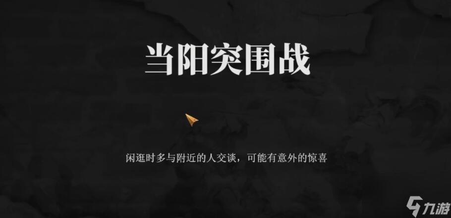 《建安外史》当阳突围战通关攻略
