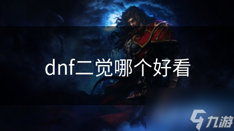 dnf二觉哪个好看