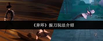 異環(huán)振刀怎么玩