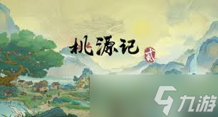 桃源记2怎么控制人口