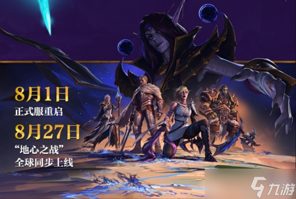 《魔兽世界》8.1国服正式服开服攻略汇总