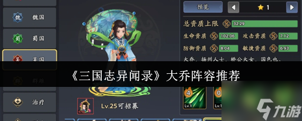 《三国志异闻录》大乔阵容推荐