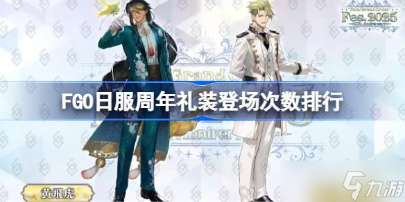 FGO日服周年礼装登场次数排行 FGO日服周年礼装登场次数怎么排列的