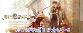 非日常邂逅故事艾米角色有啥效果