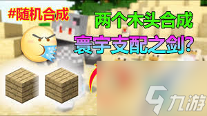 我的世界寰宇支配之剑怎么合成