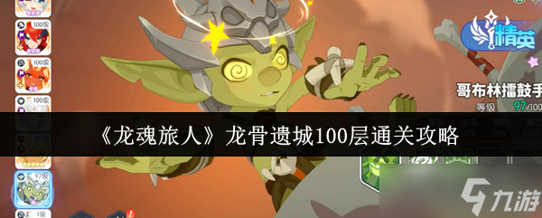 龙魂旅人龙骨遗城100层怎么通关-龙魂旅人龙骨遗城100层通关攻略