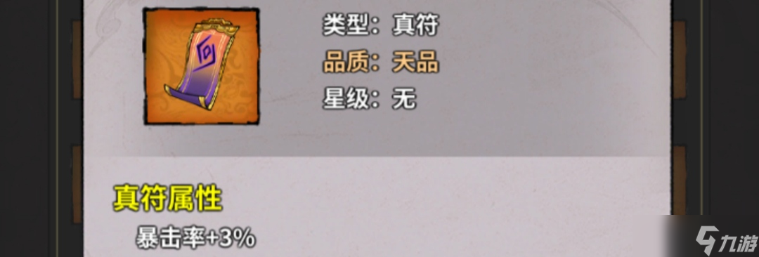 《诡道修真记》符�配置推荐