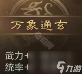 三国谋定天下S8自创武将天赋怎么选 三国谋定天下S8自创武将天赋选择攻略