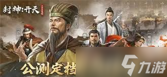 封神开天姬发法术怎么选