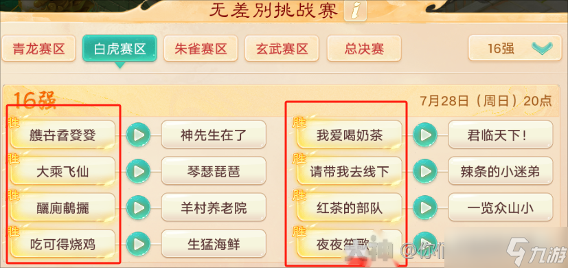 大话西游【玩家分享】无差别挑战赛即将开启赛区八强战！新战术打法层出！