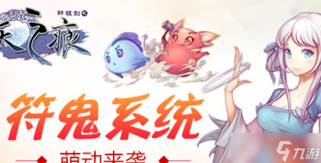 轩辕剑之天之痕符鬼怎么培养-符鬼培养攻略