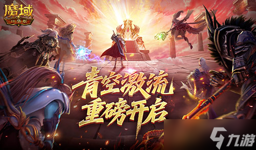 幻靈塔之戰(zhàn),魔域口袋版青空激流開啟