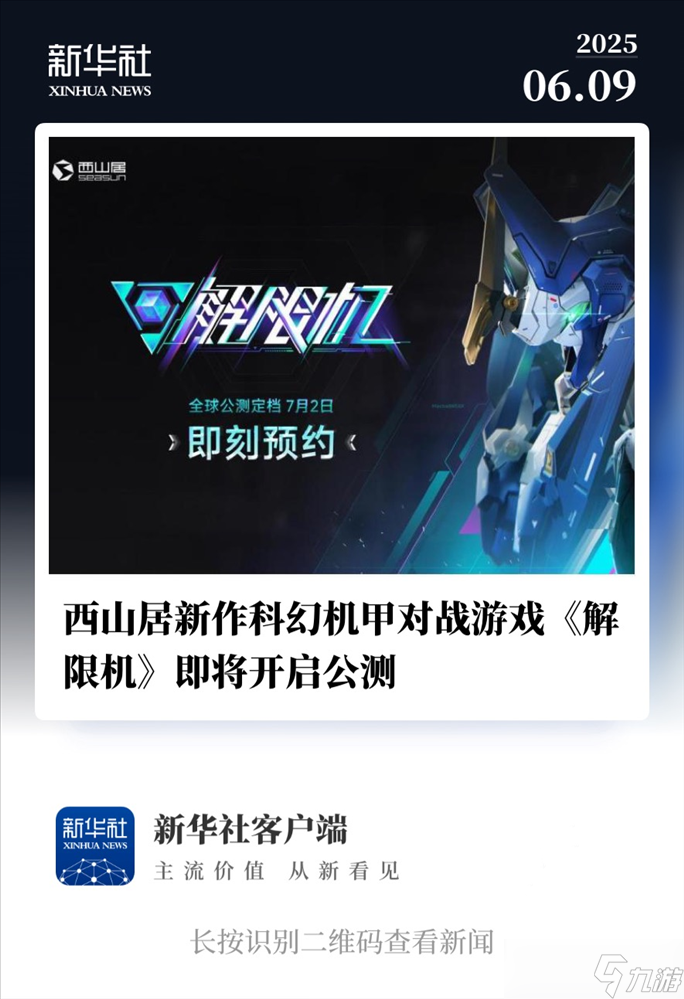 國產(chǎn)科幻《解限機》定檔7月2日公測,登頂Steam國產(chǎn)游戲愿望單榜首