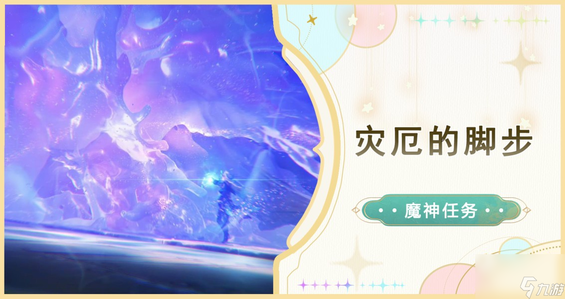 原神灾厄的脚步任务怎么做