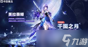 卡拉彼丘千面之月是什么