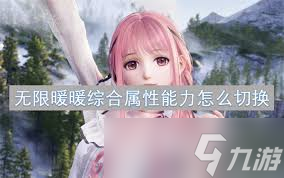 无限暖暖腾蛟追日属性怎么
