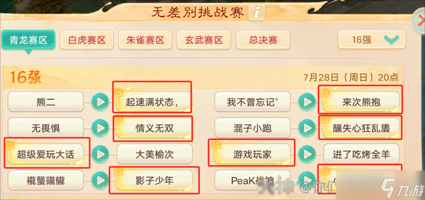 大话西游【玩家分享】无差别挑战赛即将开启赛区八强战！新战术打法层出！