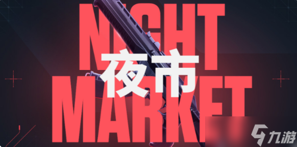 无畏契约夜市攻略